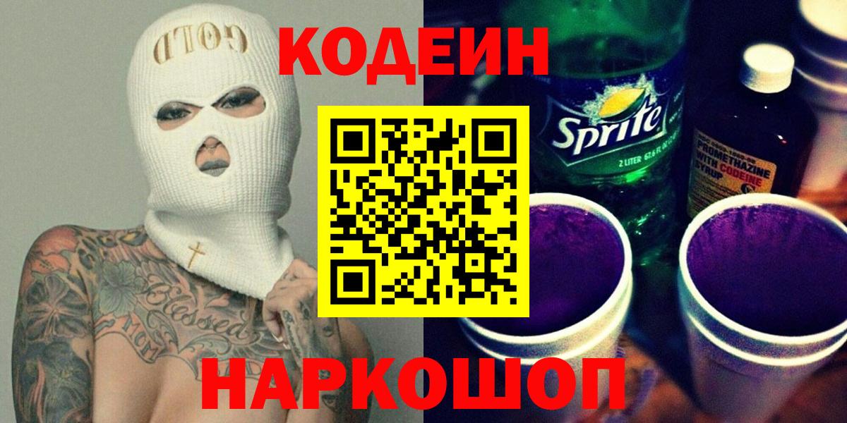 Лиски  Кодеин напиток Lean (лин)  Вход с VPN 